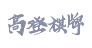 开云体育高登棋牌